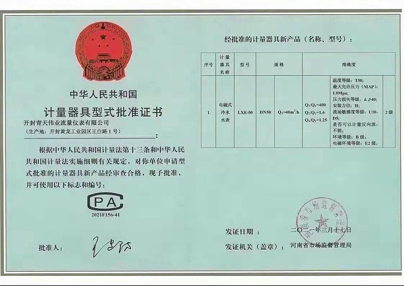 電磁水表型式批準證書